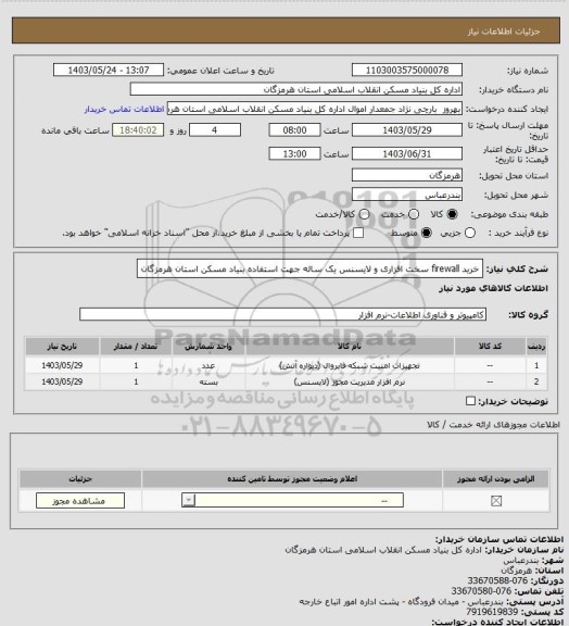 استعلام خرید firewall سخت افزاری و لایسنس یک ساله جهت استفاده بنیاد مسکن استان هرمزگان