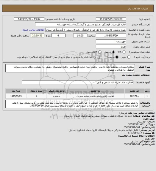 استعلام مطالعه،مرمت وحفاظت بافت تاریخی دزفول(تهیه ضوابط اختصاصی دزفول)مشاوران حقیقی یا حقوقی دارای تخصص میراث فرهنگی یا طراحی شهری