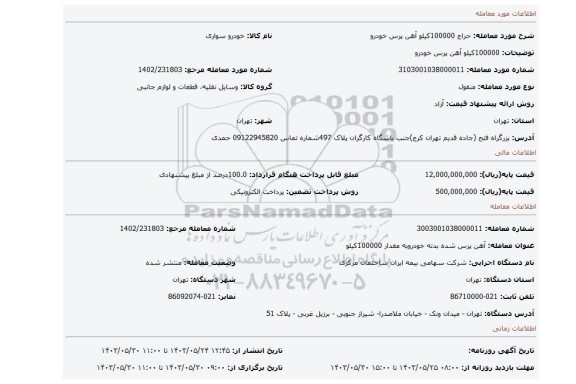 مزایده، 100000کیلو آهن پرس خودرو