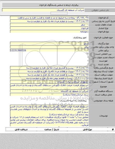 مناقصه, استعلام قیمت: مرمت اتاقک نگهبانی سدهای گلستان و بوستان و احداث فنس کشی و...