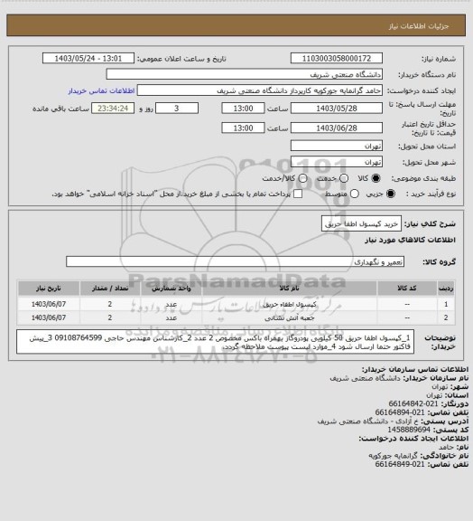 استعلام خرید کپسول اطفا حریق
