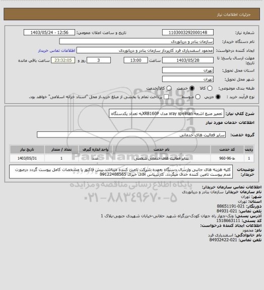 استعلام تعمیر منبع اشعه xray spelinan مدل XRB160Pبه تعداد یکدستگاه