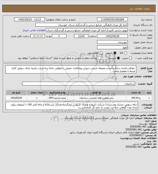 استعلام حفاظت،آماده سازی و مرمت محوطه تاریخی شوش-پیمانکاران حقیقی یاحقوقی دارای رتبه مرمت یاابنیه دارای سوابق کاری مرتبط با موضوع پیمان