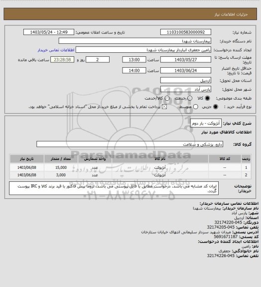 استعلام آنژیوکت - بار دوم