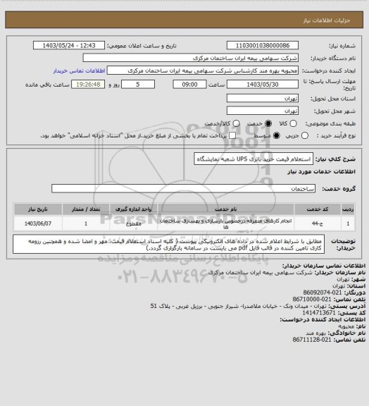 استعلام استعلام قیمت خرید  باتری UPS  شعبه نمایشگاه