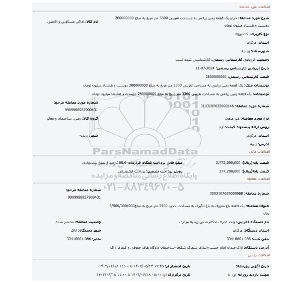 مزایده، یک قطعه زمین زراعی به مساحت تقریبی 3300 متر مربع به مبلغ 280000000 دویست و هشتاد میلیون تومان