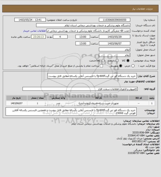 استعلام خرید یک دستگاه  فور تی گیتfg-600f  با لایسنس آنلاین یکساله مطابق فایل پیوست