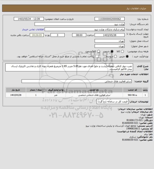 استعلام نصب دیوار کنافی دوطرفه(پشت و جلو) فضای مورد نظر5.85 متردر 2.85 مترمربع همراه بتونه کاری و نقاشی اکریلیک ارسال پیش فاکتور الزامیست