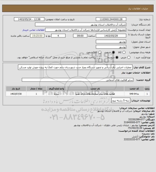 استعلام عملیات اجرایی برق رسانی و تجهیز ایستگاه پمپاژ جدید شهرستان دیلم جهت کمک به پروژه جهش تولید مسکن