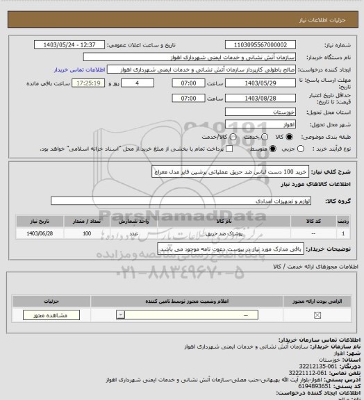 استعلام خرید 100 دست لباس ضد حریق عملیاتی پرشین فایر مدل معراج
