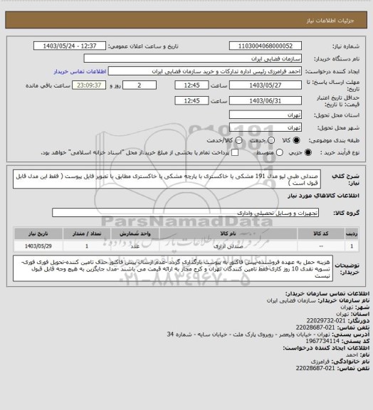 استعلام صندلی طبی لیو مدل 191 مشکی یا خاکستری با پارچه مشکی یا خاکستری مطابق با تصویر فایل پیوست ( فقط این مدل قابل قبول است )