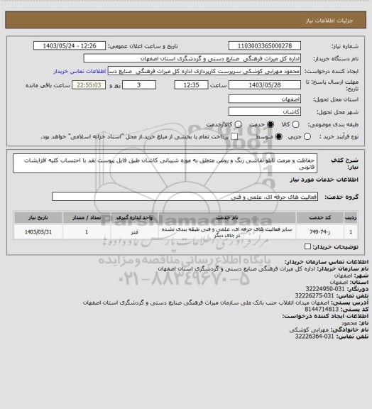 استعلام حفاظت و مرمت تابلو نقاشی رنگ و روغن متعلق به موزه شیبانی کاشان طبق فایل پیوست 
نقد با احتساب کلیه افزایشات قانونی