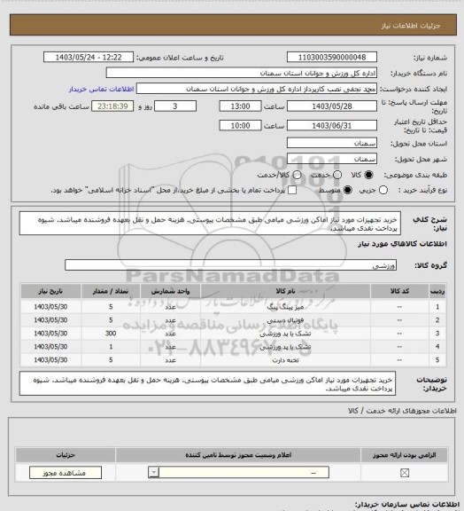 استعلام خرید تجهیزات مورد نیاز اماکن ورزشی میامی طبق مشخصات پیوستی.  هزینه حمل و نقل بعهده فروشنده میباشد. شیوه پرداخت نقدی میباشد.