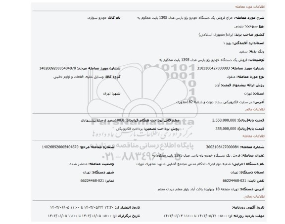 مزایده، فروش یک دستگاه خودرو پژو پارس مدل 1395 بابت محکوم به