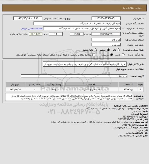 استعلام اجرای کار و تهیه مصالح نهاد نمایندگی ولی فقیه در بندرعباس به شرح لیست پیوست