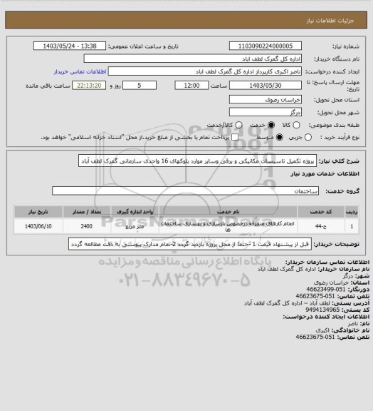 استعلام پروژه تکمیل تاسیسات مکانیکی و برقی وسایر موارد بلوکهای 16 واحدی سازمانی گمرک لطف آباد