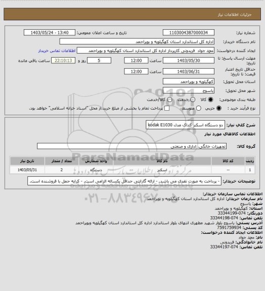 استعلام دو دستگاه اسکنر کداک مدل kodak E1030