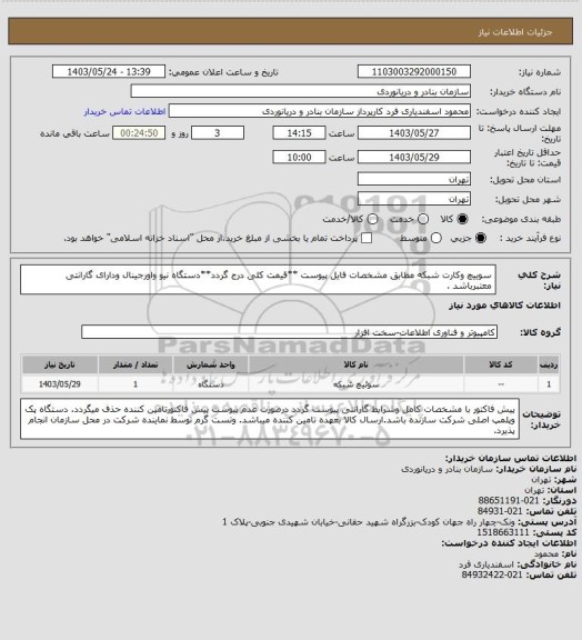 استعلام سوییچ وکارت شبکه مطابق مشخصات فایل پیوست **قیمت کلی درج گردد**دستگاه نیو واورجینال ودارای گارانتی معتبرباشد .