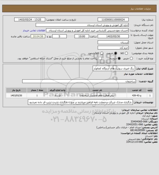 استعلام رنگ امیزی سوئیت های اردوگاه کمالوند