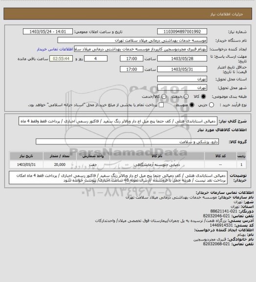 استعلام دمپائی استاباندی هتلی / کف حتما پنج میل اج دار وبالاتر رنگ سفید  / فاکتور رسمی اجباری / پرداخت فقط وفقط 4 ماه