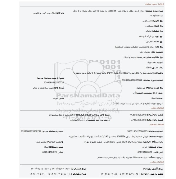 مزایده، فروش  ملک به پلاک ثبتی 1568/34 به مقدار 2/140 دانگ مشاع از 6 دانگ  بابت محکوم به