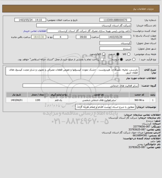 استعلام بازرسی، تخلیه، تمیزکاری، هیدروتست ، خشک نمودن کپسولها و تعویض قطعات مصرفی و معیوب و شارژ مجدد کپسول های اطفاء حریق