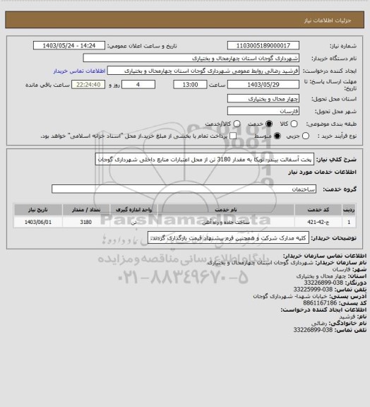 استعلام پخت آسفالت بیندر- توپکا به مقدار 3180 تن از محل اعتبارات منابع داخلی شهرداری گوجان