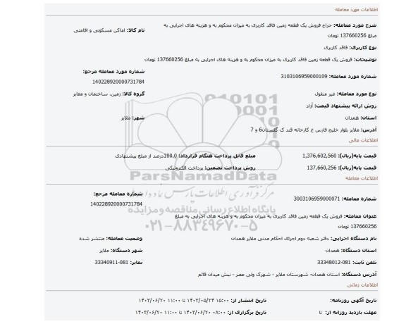 مزایده، فروش یک قطعه زمین فاقد کاربری به میزان محکوم به و هزینه های اجرایی به مبلغ 137660256 تومان