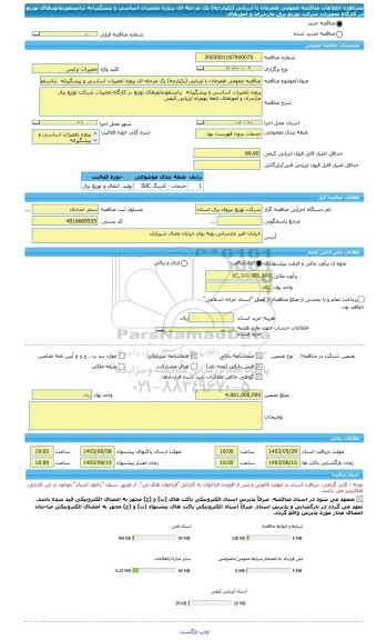 مناقصه، مناقصه عمومی همزمان با ارزیابی (یکپارچه) یک مرحله ای پروژه تعمیرات اساسی و پیشگیرانه  ترانسفورماتورهای توزیع در کارگاه تعمیرات شرکت توزیع برق مازندران و امورهای