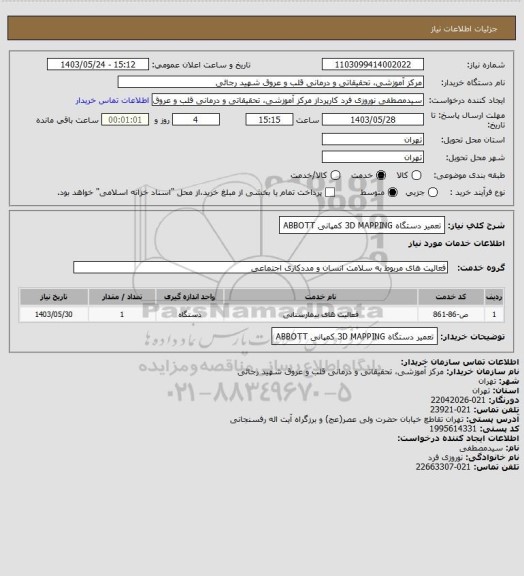 استعلام تعمیر دستگاه 3D MAPPING کمپانی ABBOTT