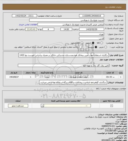 استعلام برگزاری استعلام جهت تعیین پیمانکار هوشمندسازی مشترکین خانگی پر مصرف براساس فهرست بها 1403