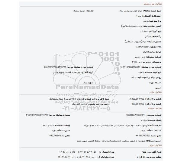 مزایده، خودرو پژو پارس 1401