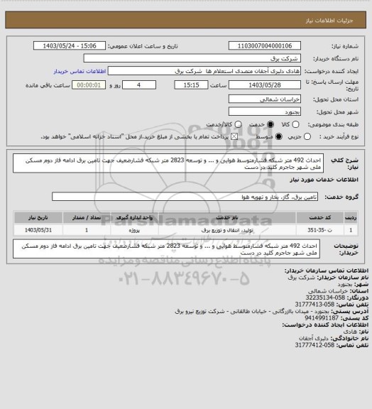 استعلام احداث 492 متر شبکه فشارمتوسط هوایی و ... و توسعه 2823 متر شبکه فشارضعیف جهت تامین برق ادامه فاز دوم مسکن ملی شهر جاجرم کلید در دست