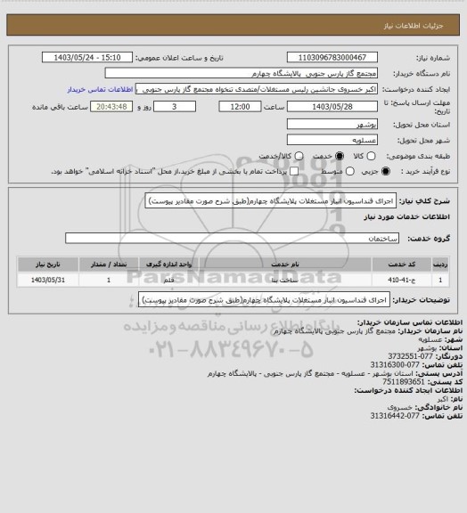استعلام اجرای فنداسیون انبار مستغلات پلایشگاه چهارم(طبق شرح صورت مقادیر پیوست)
