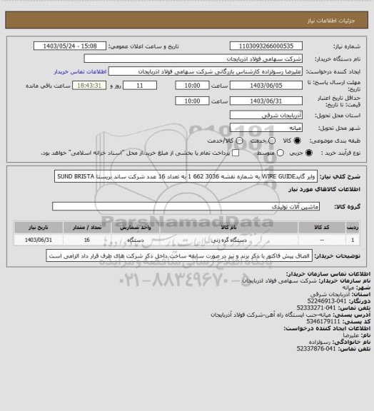 استعلام وایر گایدWIRE GUIDE به شماره نقشه 3036 662 1   به تعداد 16 عدد   شرکت ساند بریستا SUND BRISTA