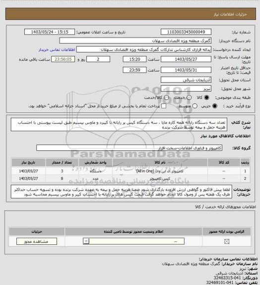 استعلام تعداد سه دستگاه رایانه همه کاره مایا ، سه دستگاه کیس پر رایانه با کیبرد و ماوس بیسیم طبق لیست پیوستی با احتساب هزینه حمل و بیمه توسط شرکت برنده