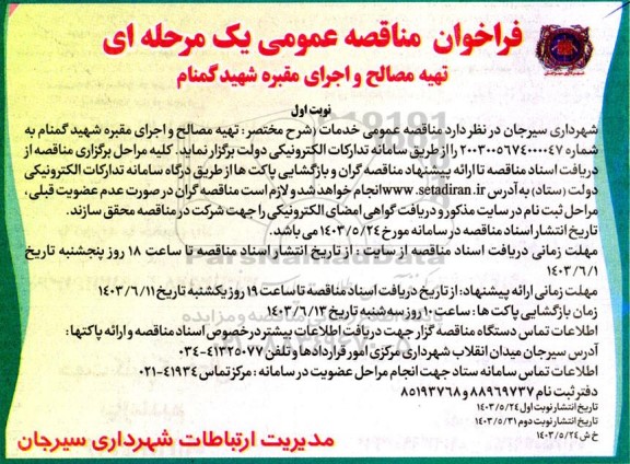 فراخوان مناقصه عمومی تهیه مصالح و اجرای مقبره شهید گمنام 