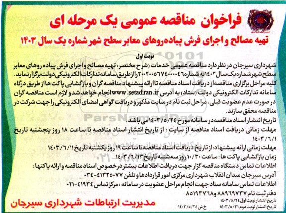 فراخوان مناقصه عمومی تهیه مصالح و اجرای فرش پیاده روهای معابر سطح شهر