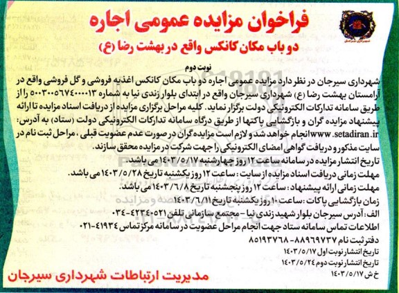 فراخوان مزایده عمومی اجاره دو باب مکان کانکس نوبت دوم 