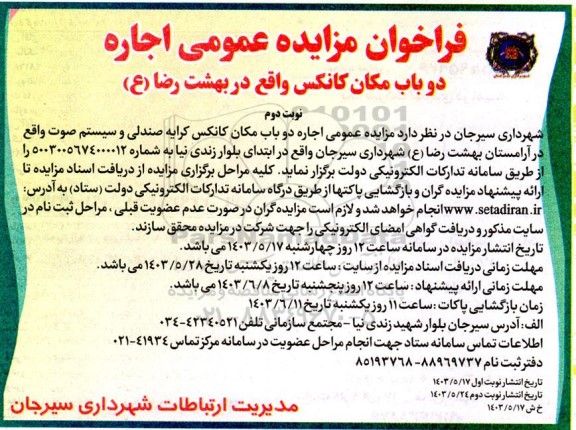 فراخوان مزایده عمومی اجاره دو باب مکان کانکس نوبت دوم 