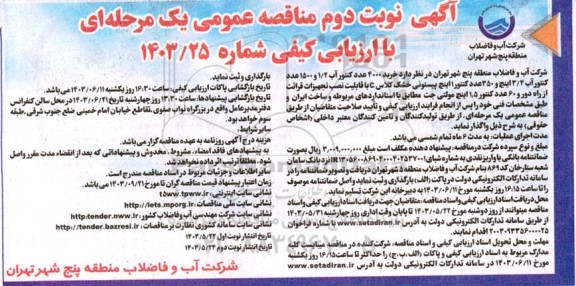 مناقصه خرید 4000 عدد کنتور آب 1/2 و 1500 عدد کنتور آب 3/4 اینچ و ...- نوبت دوم