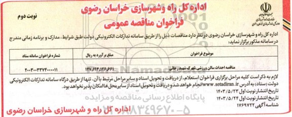 مناقصه احداث سالن ورزشی شهرک شهید رجائی - نوبت دوم 