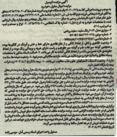 مزایده فروش یک دستگاه خودرو ب ام و ، مدل 2014 رنگ سفید - سفید روغنی