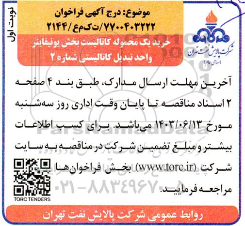 فراخوان خرید یک محموله کاتالیست بخش یونیفاینر واحد تبدیل کاتالیستی شماره 2