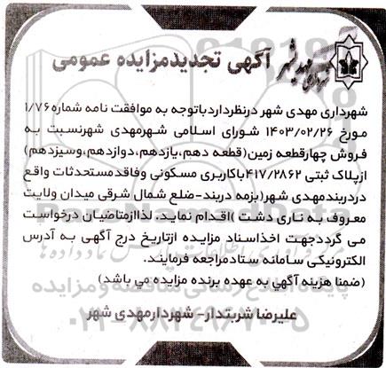 تجدید مزایده فروش چهار قطعه زمین (قطعه دهم، یازدهم، دوازدهم، و سیزدهم)