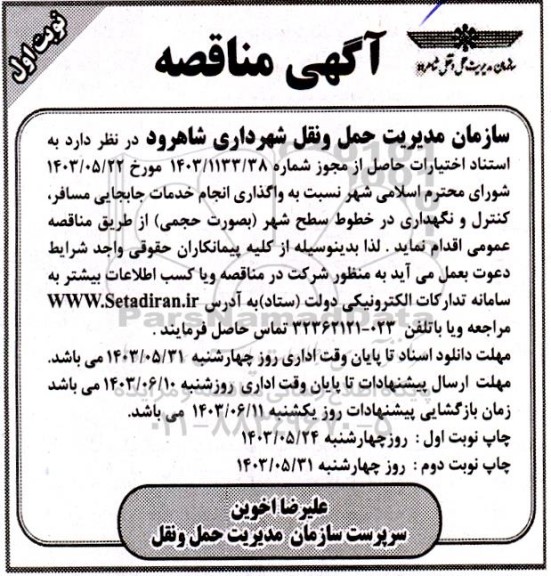مناقصه واگذاری انجام خدمات جابجایی مسافر ، کنترل و نگهداری در خطوط سطح شهر (بصورت حجمی) 