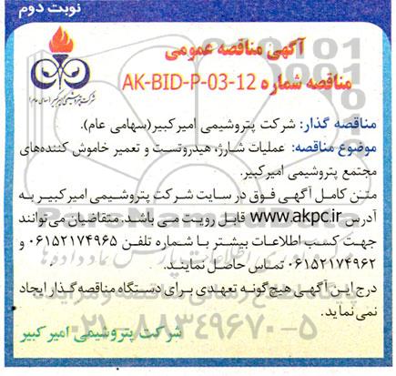 مناقصه عملیات شارژ، هیدروتست و تعمیر خاموش کننده های مجتمع نوبت دوم 