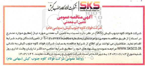 مناقصه تامین آب معدنی 