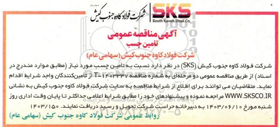 مناقصه تامین چسب