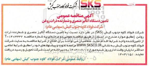 مناقصه تامین دستگاه آنالیز عنصری و شمارنده ذرات روغن 